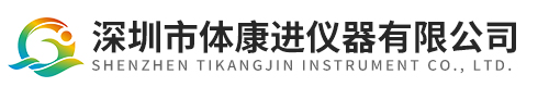深圳市體康進儀器有限公司